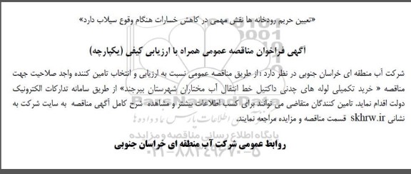 مناقصه خرید تکمیلی لوله های چدنی داکتیل خط انتقال آب