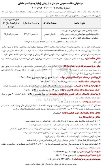 مناقصه واگذاری اداره امور انبارهای نفت بیرجند، مراکز سوختگیری هواپیمایی...