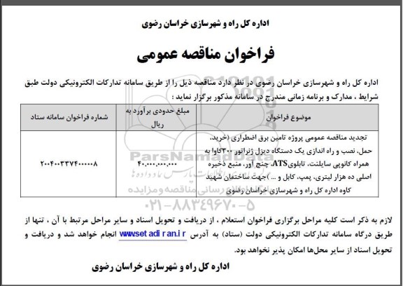 مناقصه پروژه تامین برق اضطراری  تجدید 