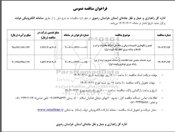مناقصه تعمیر و نگهداری تاسیسات برقی و مکانیکی ، شبکه مخابرات و آب و...