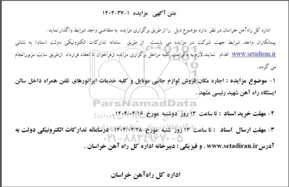آگهی مزایده اجاره مکان فروش لوازم جانبی موبایل و کلیه خدمات اپراتورهای تلفن همراه
