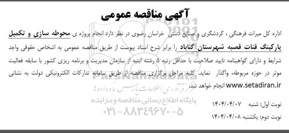 آگهی مناقصه عمومی انجام پروژه ی محوطه سازی و تکمیل پارکینگ قنات قصبه