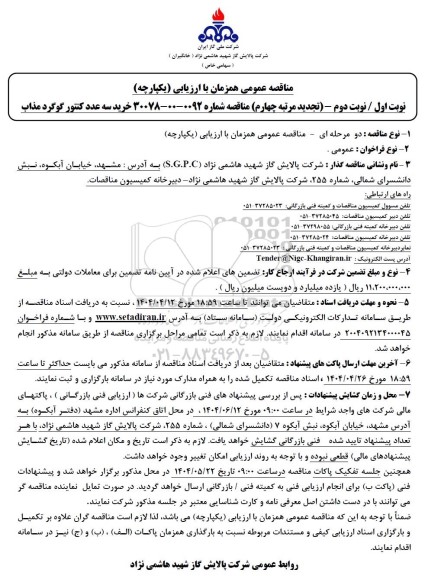 مناقصه خرید سه عدد کنتور گوگرد مذاب