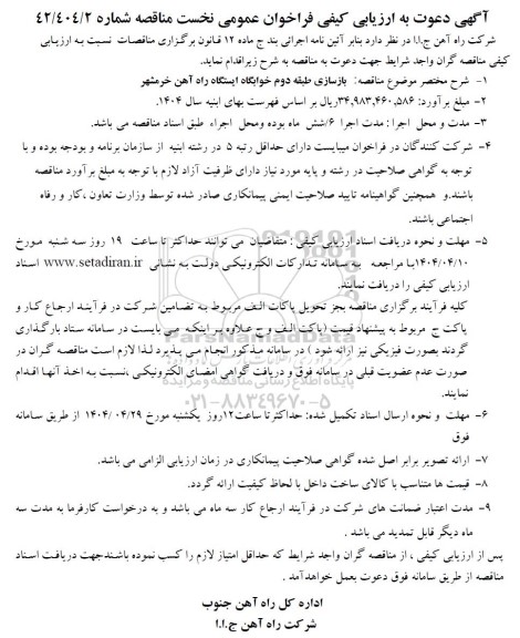 مناقصه بازسازی طبقه دوم خوابگاه ایستگاه راه آهن 