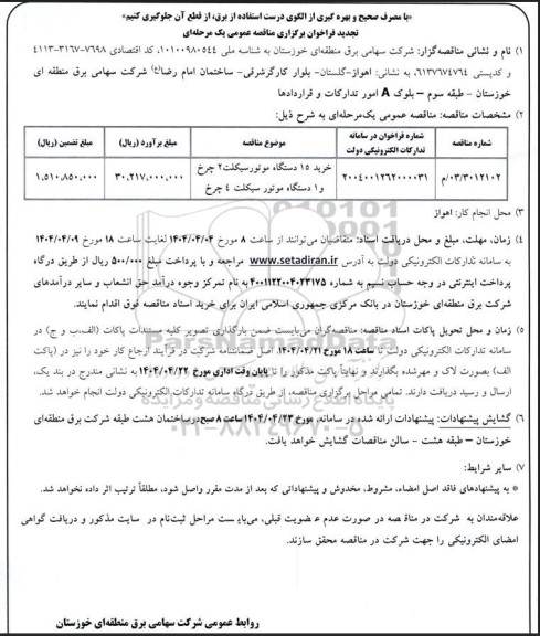 تجدید مناقصه خرید 15 دستگاه موتورسیکلت 2 چرخ و 1 دستگاه موتور سیکلت 4 چرخ