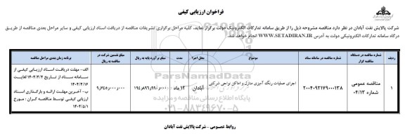 مناقصه اجرای عملیات رنگ آمیزی منازل و اماکن نواحی شرکتی