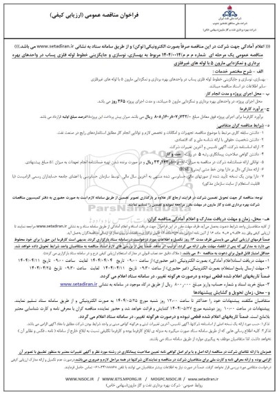 مناقصه مربوط به بهسازی نوسازی و جایگزینی خطوط لوله فلزی پساب