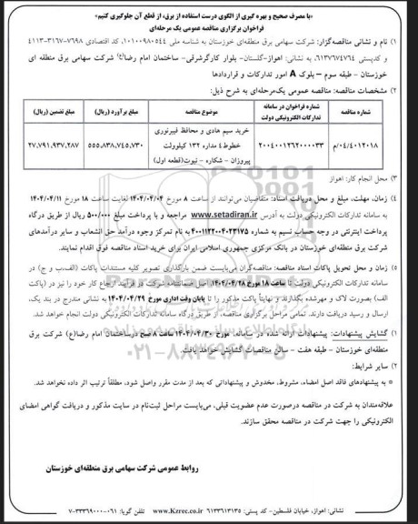 مناقصه خرید سیم هادی و محافظ فیبرنوری خطوط 4 مداره 