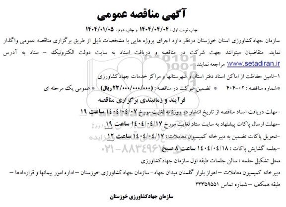 مناقصه تامین حفاظت از اماکن اسناد دفتر استان و شهرستانها و مراکز خدمات جهاد کشاورزی