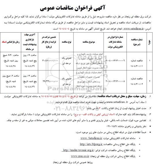 مناقصه انجام عملیات بازدید، نگهداری و تعمیرات تجهیزات خطوط و پست های انتقال و فوق توزیع شبکه