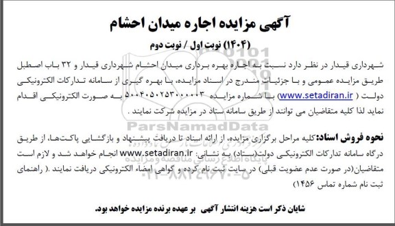 مزایده اجاره بهره برداری میدان احشام 