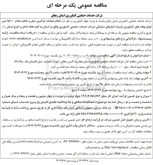 مناقصه انجام عملیات بارگیری، حمل و تخلیه مقدار 15000 تن انواع نهاده های کشاورزی