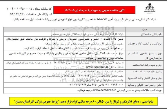 مناقصه  پروژه تامین کالا (قطعات) تعمیر و کالیبراسیون انواع کنتورهای توربینی