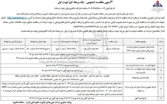 مناقصه بازدید بخش خصوصی از مجاری عرضه و سرویس های صنعتی