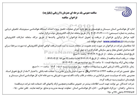 فراخوان مناقصه اجرای عملیات تکمیل پروژه احداث ایستگاه هواشناسی ...
