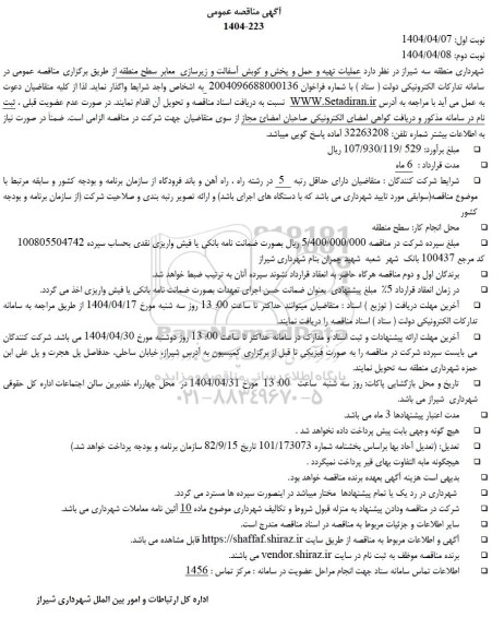 مناقصه عملیات تهیه و حمل و پخش و کوبش آسفالت و زیرسازی معابر 