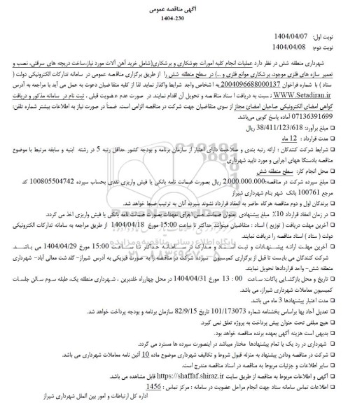 مناقصه عملیات انجام کلیه امورات جوشکاری و برشکاری ...