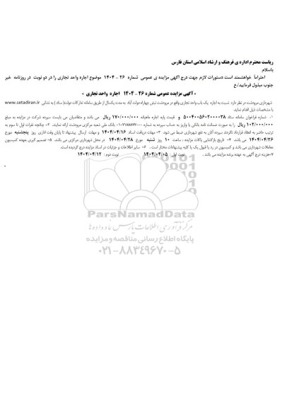 مزایده اجاره واحد تجاری 