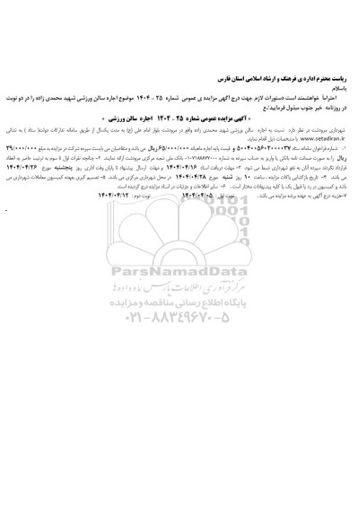 مزایده اجاره سالن ورزشی