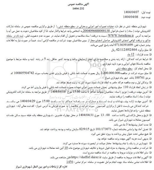 مناقصه عملیات تعمیرات امور اجرایی و بحرانی در سطح منطقه شش 