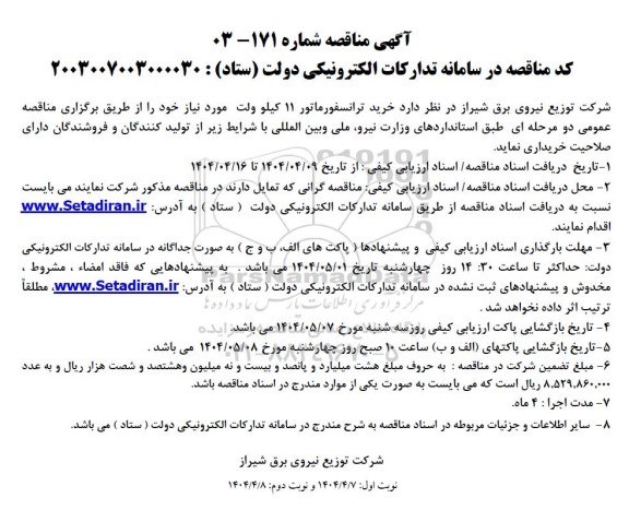 مناقصه خرید ترانسفورماتور 11 کیلو ولت 