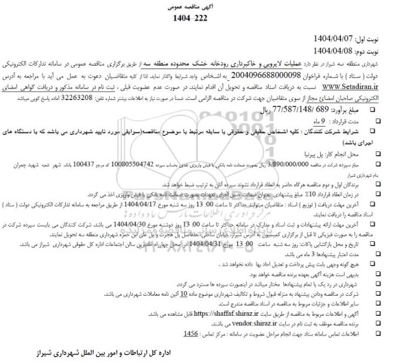 مناقصه عملیات لایروبی و خاکبرداری رودخانه خشک 