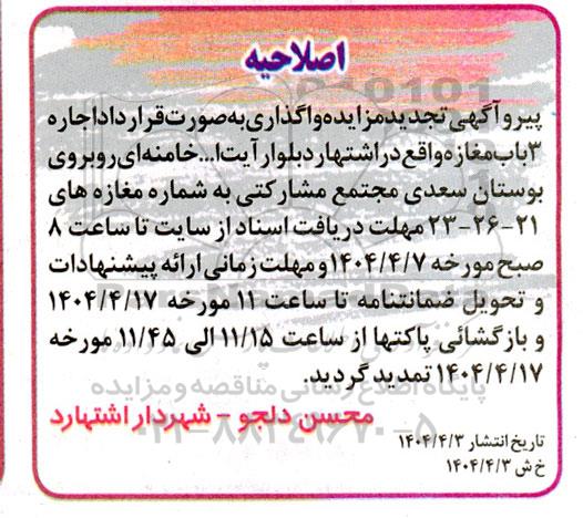 اصلاحیه تجدید مزایده اجاره 3 باب مغازه