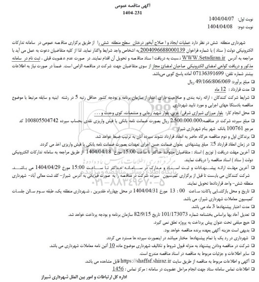 مناقصه عملیات ایجاد و اصلاح آبخور درختان سطح منطقه شش 