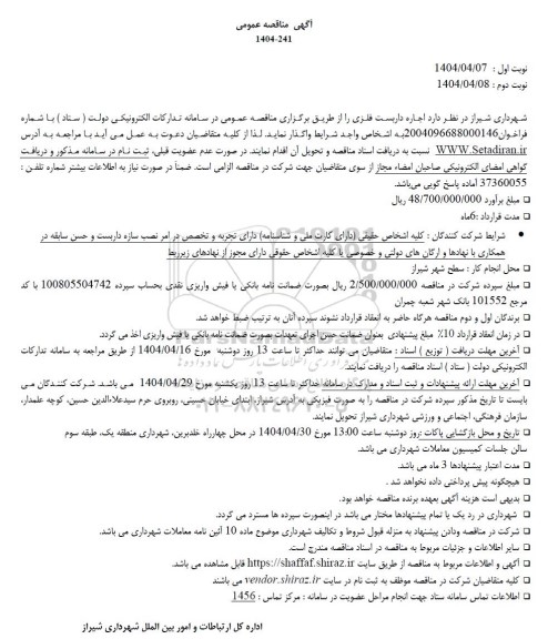 مناقصه عمومی اجاره داربست فلزی