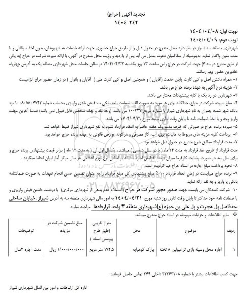تجدید حراج اجاره محل وسیله بازی ترامپولین 8 تخته