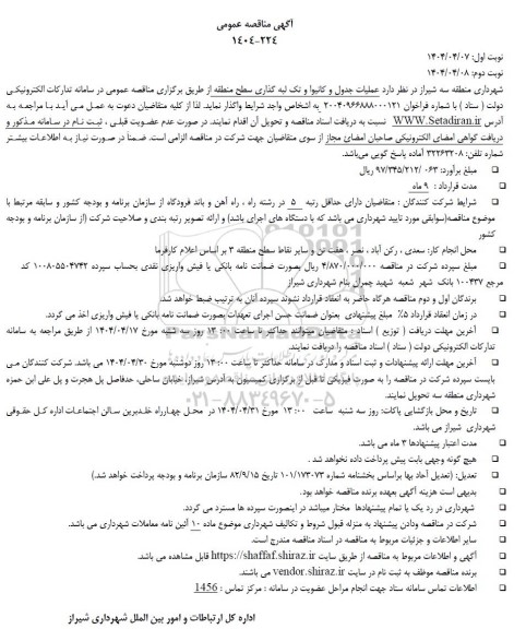 مناقصه عملیات جدول و کانیوا و تک لبه گذاری سطح منطقه 