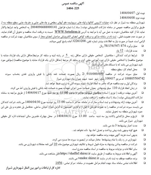 مناقصه عملیات لایروبی کانالها و لوله های سرپوشیده دفع آبهای سطحی و...