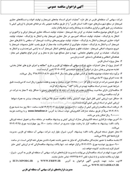 فراخوان مناقصه عملیات اجرای انسداد چاههای غیرمجاز و توقف ادوات و دستگاههای حفاری غیرمجاز