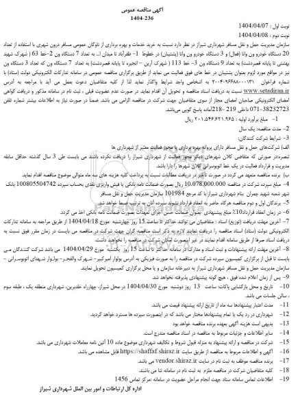 مناقصه خرید خدمات و بهره برداری از ناوگان عمومی مسافر درون شهری ...