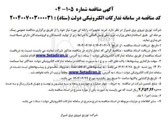 مناقصه خرید تجهیزات رایانه ای 