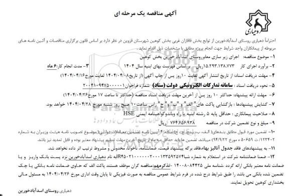 مناقصه اجرای زیرسازی معابر روستای اسدآباد ...