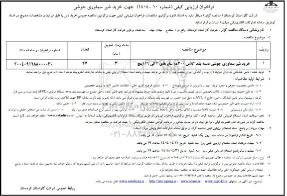 فراخوان ارزیابی کیفی مناقصه خرید شیر سماوری جوشی دسته بلند
