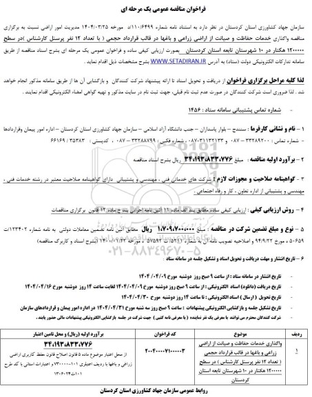 مناقصه واگذاری خدمات حفاظت و صیانت از اراضی زراعی و باغی 