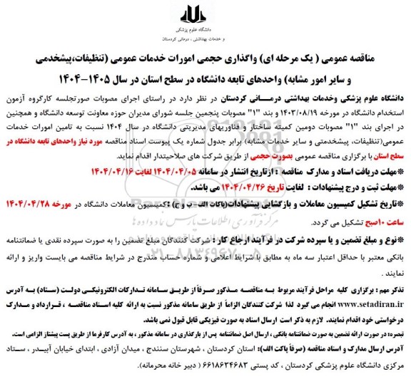 مناقصه عمومی ( یک مرحله ای ) واگذاری حجمی امورات خدمات عمومی تنظیفات، پیشخدمی