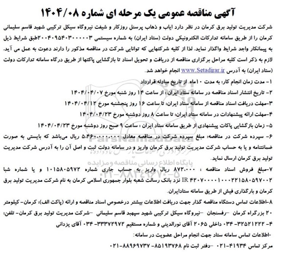 آگهی مناقصه عمومی ایاب و ذهاب پرسنل روز کار و شیفت نیروگاه سیکل ترکیبی