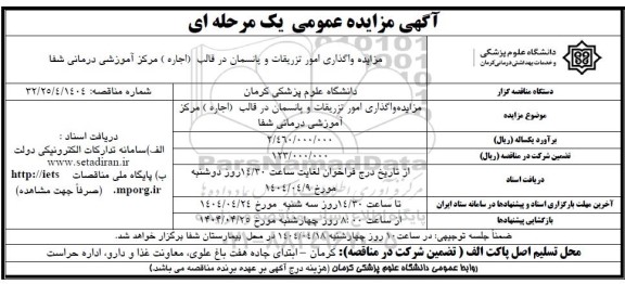 مزایده واگذاری امور تزریفات و پانسمان 