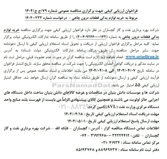 فراخوان ارزیابی کیفی خرید لوازم یدکی قطعات درون چاهی 