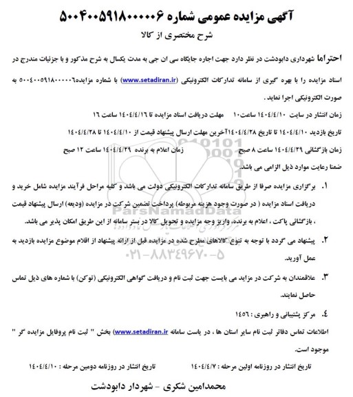 مزایده اجاره جایگاه سی ان جی به مدت یکسال