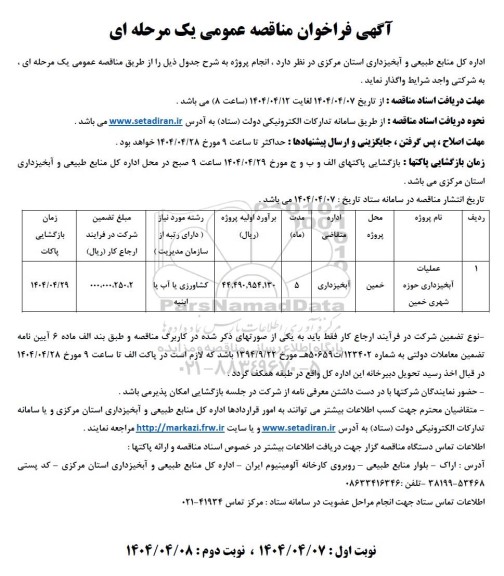 مناقصه عملیات آبخیزداری حوزه شهرستان خمین 