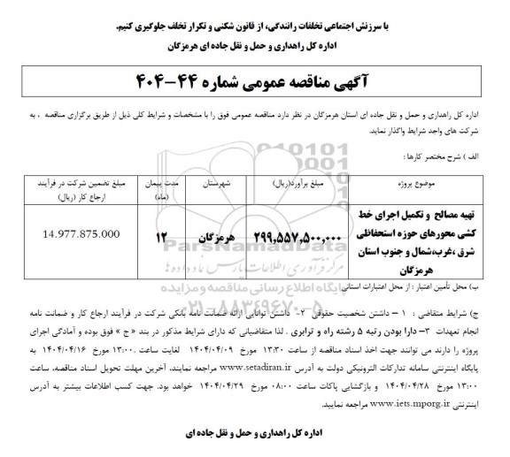 مناقصه تهیه مصالح و تکمیل اجرای خط کشی محورهای حوزه استحفاظی 