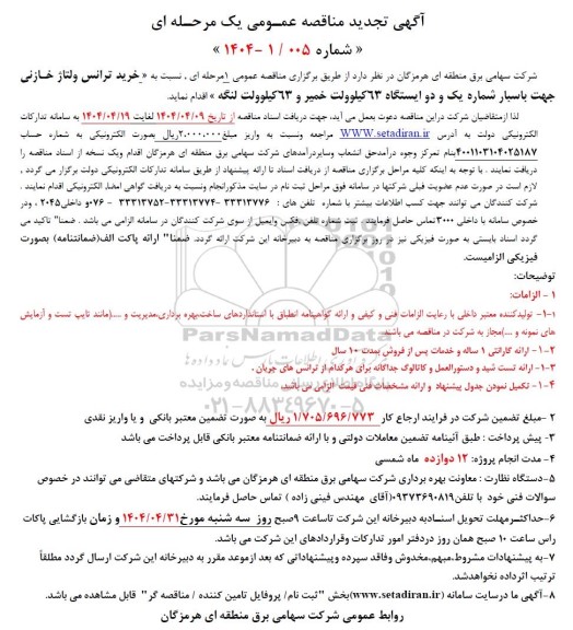 تجدید مناقصه خرید ترانس ولتاژ خازنی جهت باسبار شماره یک و دو ایستگاه 63 کیلو ولت خمیر و 63 کیلوولت...