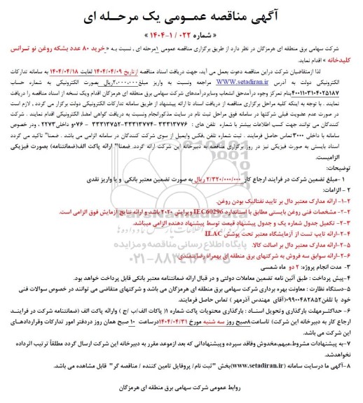 مناقصه خرید 80 عدد بشکه روغن نو ترانس کلیدخانه 
