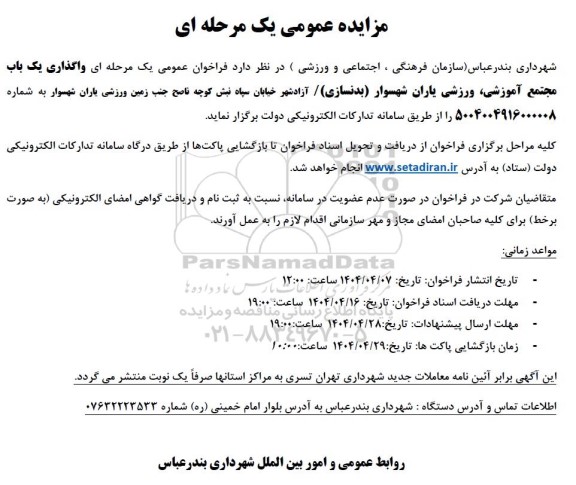 مزایده واگذاری یک باب مجتمع آموزشی، ورزشی 