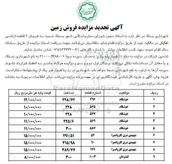 تجدید مزایده فروش 9 قطعه اراضی تفکیکی