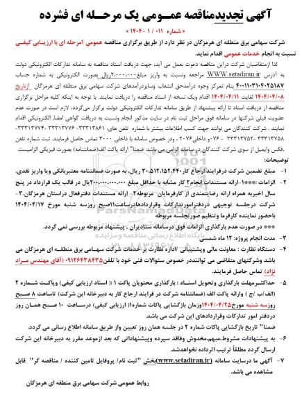 مناقصه انجام خدمات عمومی - تجدید